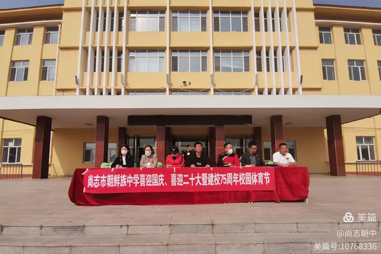 尚志市朝鲜族中学举办庆国庆·喜迎二十大暨建校75周年校园体育节